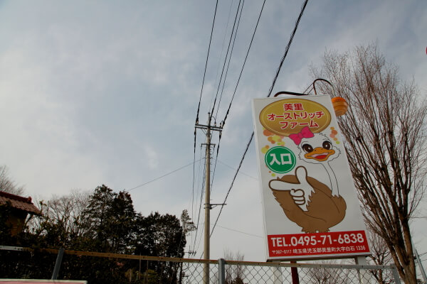 美里オーストリッチファームの看板