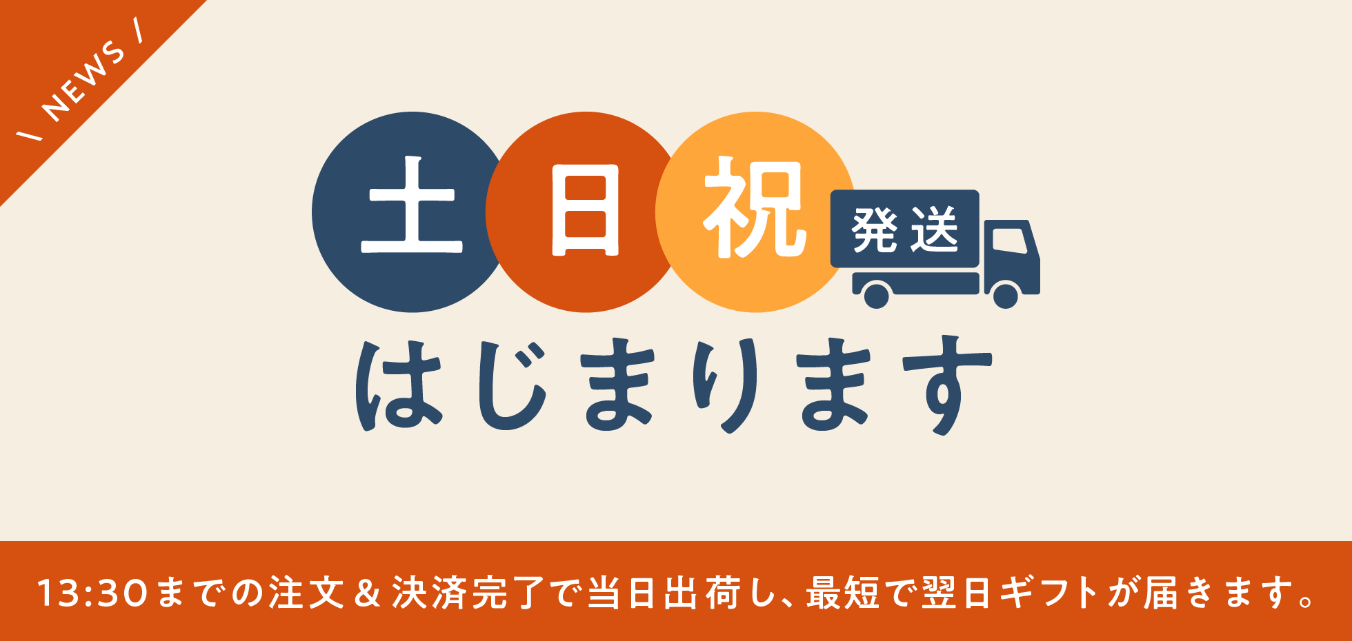 土日祝発送はじまります